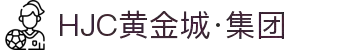 HJC黄金城·集团(中国区)唯一官方网站